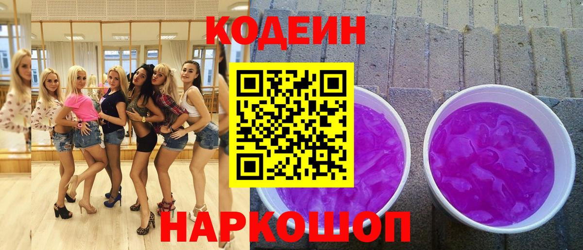 Кодеиновый сироп Lean напиток Lean (лин)  Кодеин Purple Drank  Алексеевка  Вход с VPN 